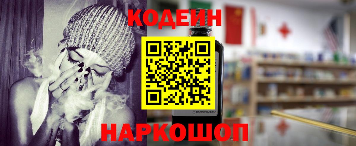 Кодеин Purple Drank  Вход с VPN  Новокубанск  Кодеиновый сироп Lean напиток Lean (лин) 